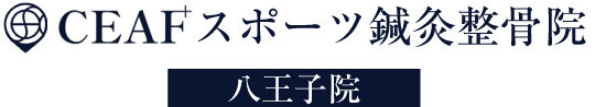 八王子市の腰痛肩こりならCEAF(シーフ)スポーツ鍼灸整骨院