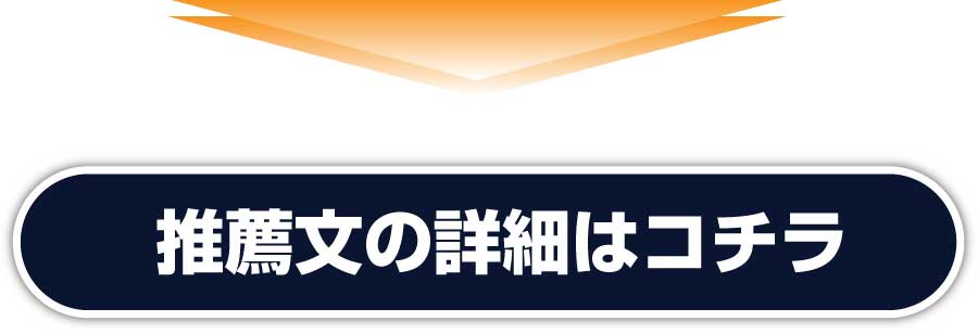 推薦文の詳細はコチラ