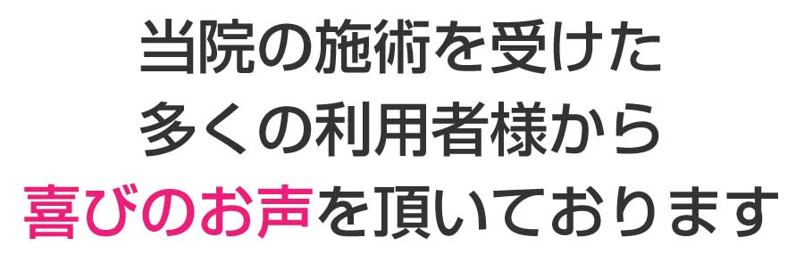 当院の施術を受けた多くの利用者様から喜びのお声を頂いております