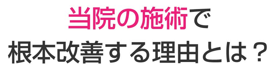 当院の施術で根本改善する理由とは？