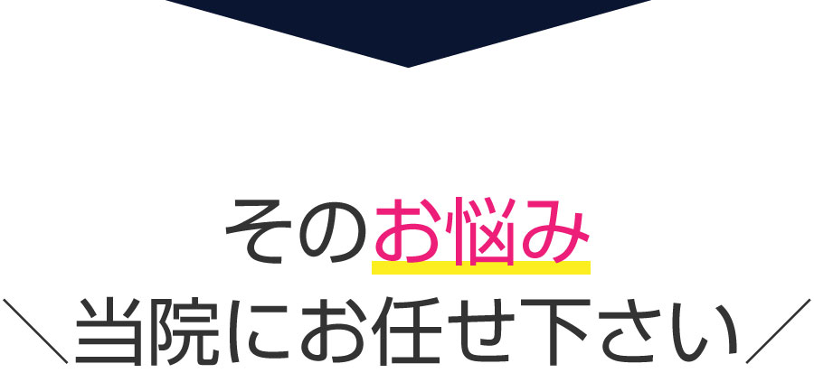 そのお悩み当院にお任せ下さい