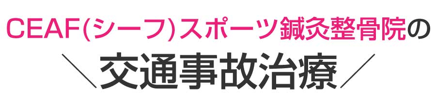 CEAF(シーフ)スポーツ鍼灸整骨院,八王子市 鍼灸院,八王子市 整骨院,八王子市 整体院