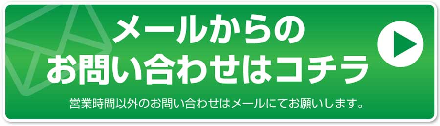 メールからのお問い合わせはコチラ