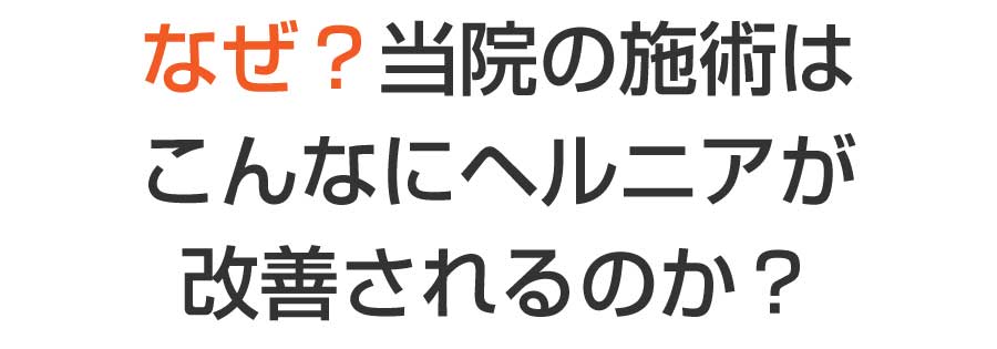 なぜ？当院の施術はこんなにヘルニアが改善されるのか？