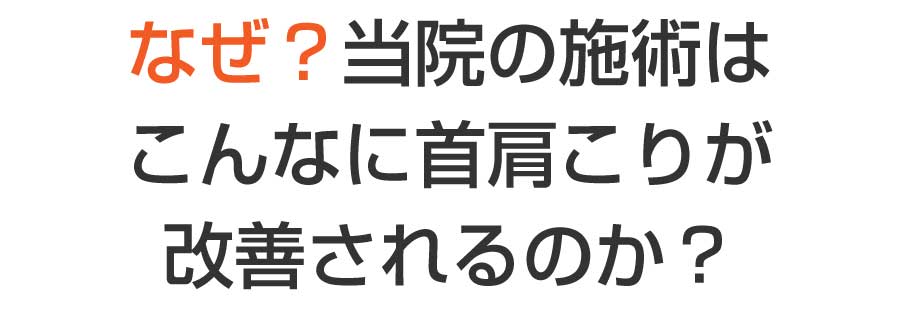 なぜ？当院の施術はこんなに首肩こりが改善されるのか？