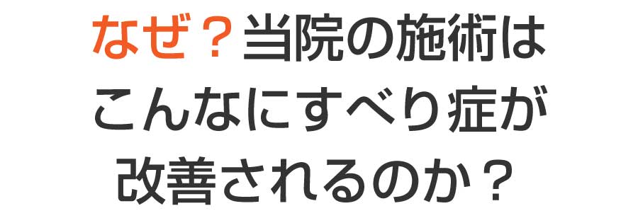 なぜ？当院の施術はこんなすべり症が改善されるのか？